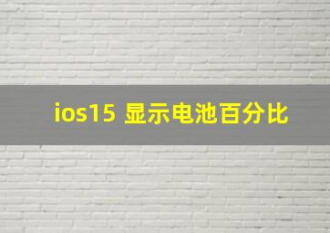 ios15 显示电池百分比